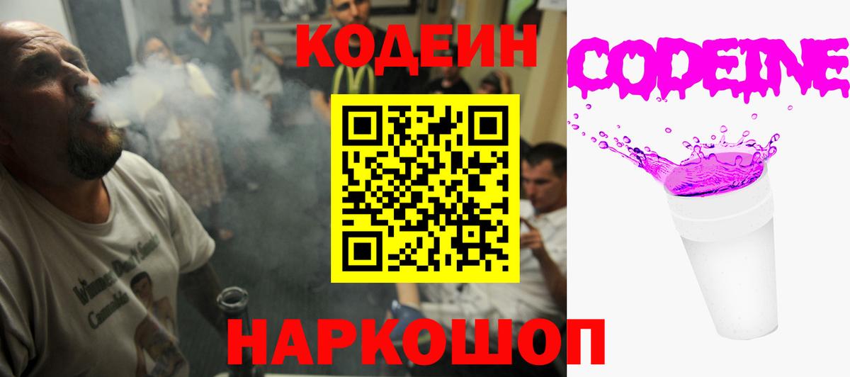 Старый Оскол  Codein напиток Lean (лин)  Вход с VPN 